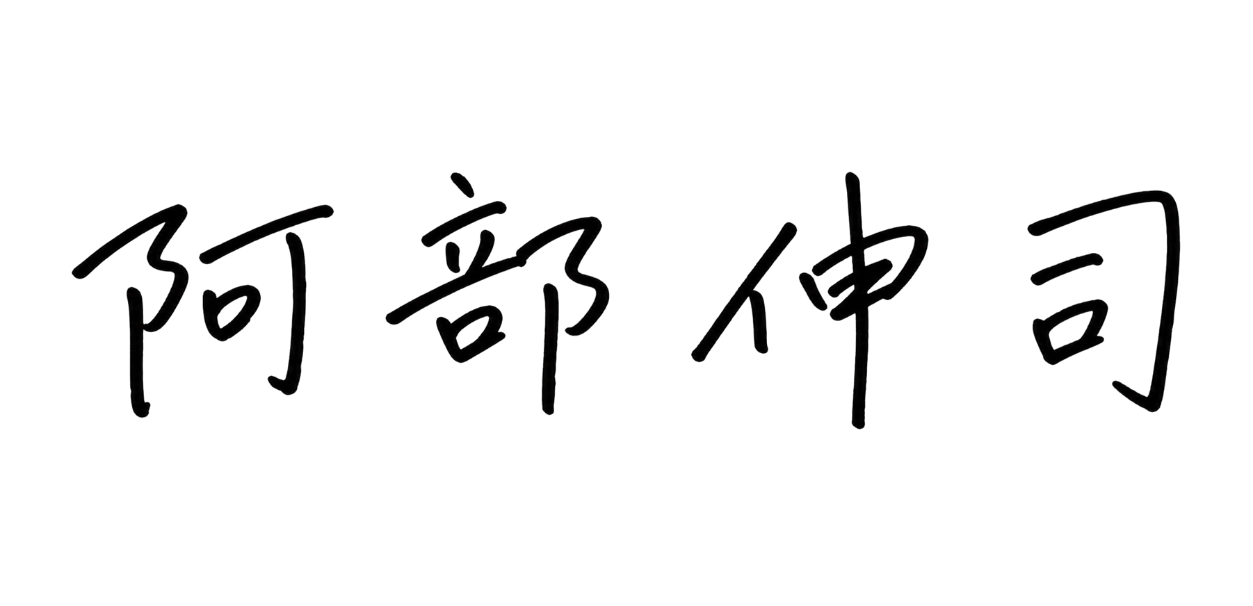 代表取締役社長 阿部 伸司 サイン