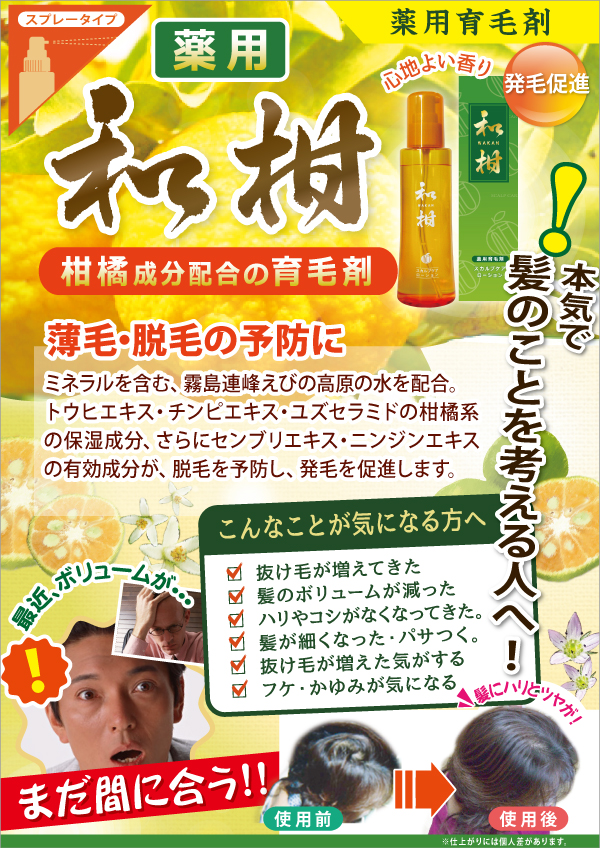 和柑スカルプケアローション