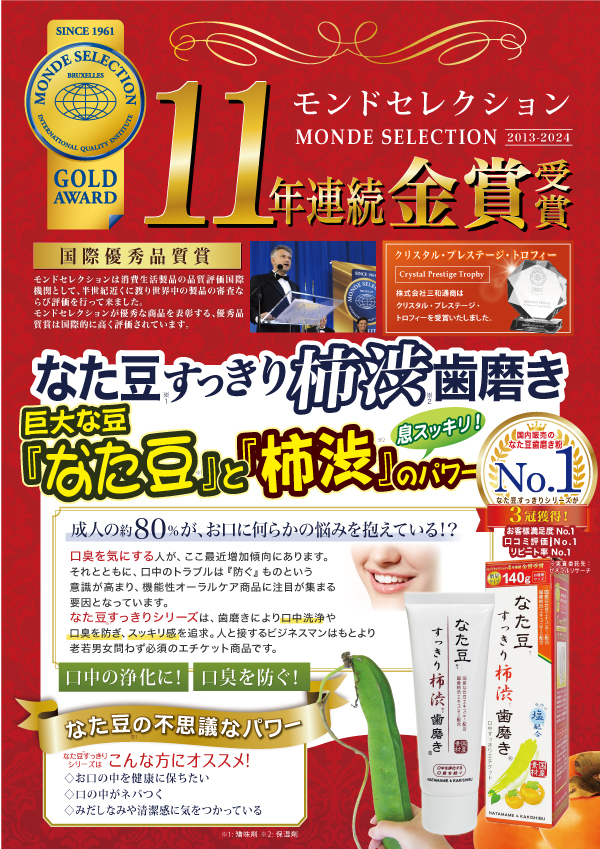 なた豆すっきり柿渋歯磨き粉