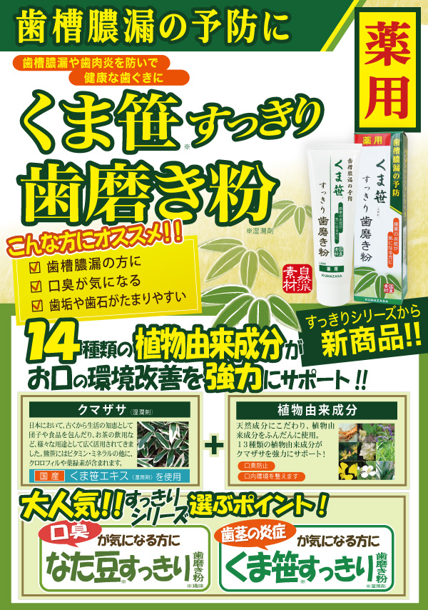 くま笹すっきり歯磨き粉