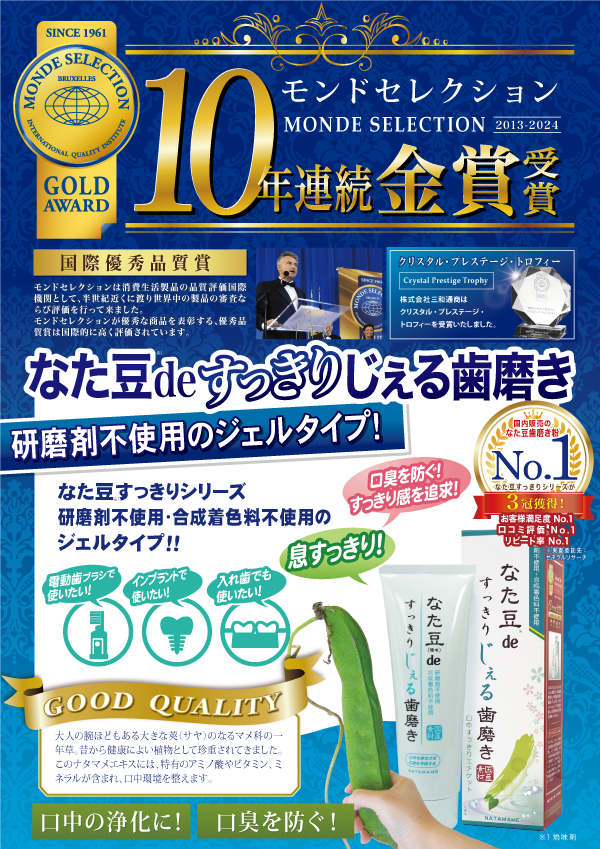 なた豆deすっきりじぇる歯磨き