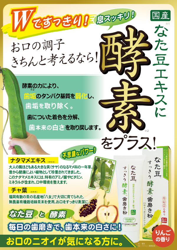 なた豆すっきり酵素歯磨粉