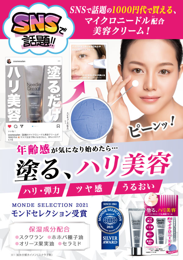 ニードルクリーム