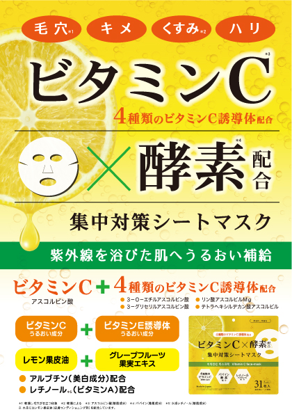 ビタミンCシートマスク
