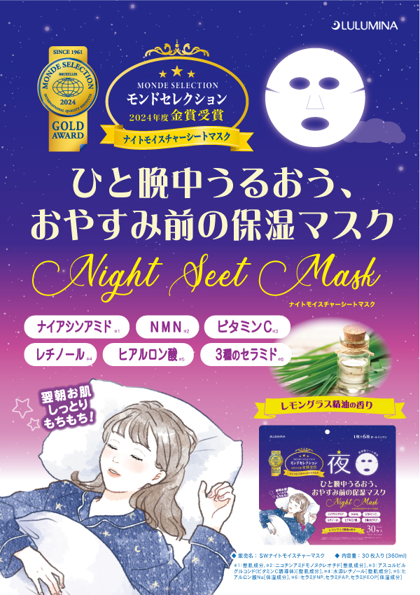 ナイトモイスチャーマスク