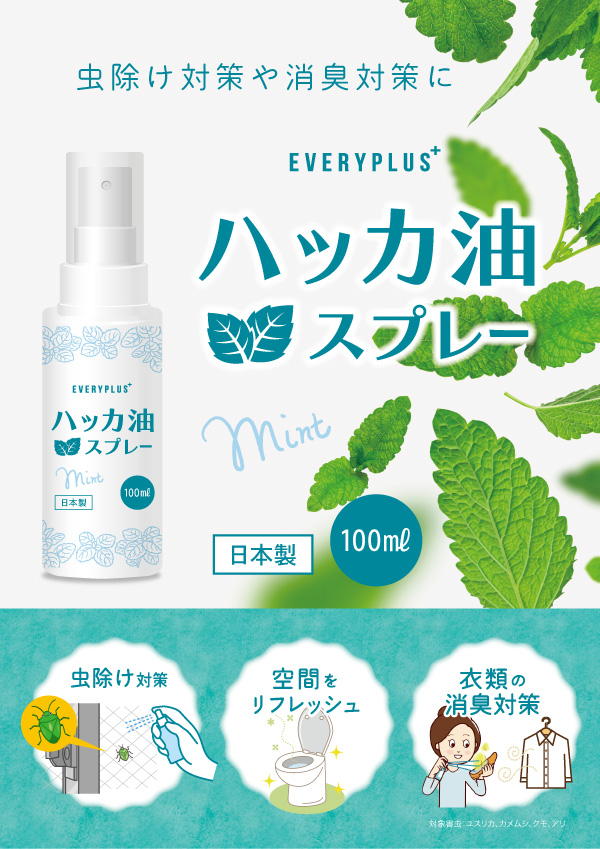 すっきりハッカ油スプレー