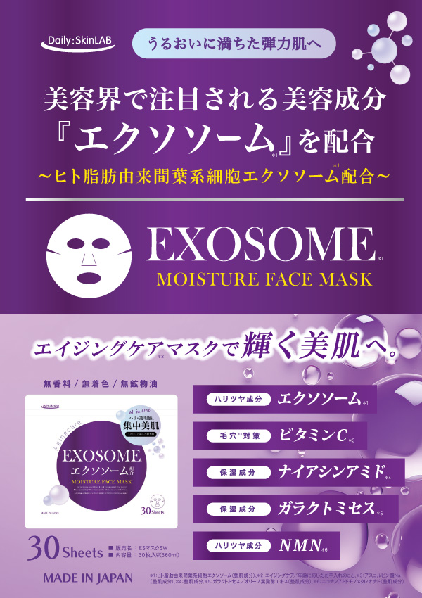 エクソソームシートマスク