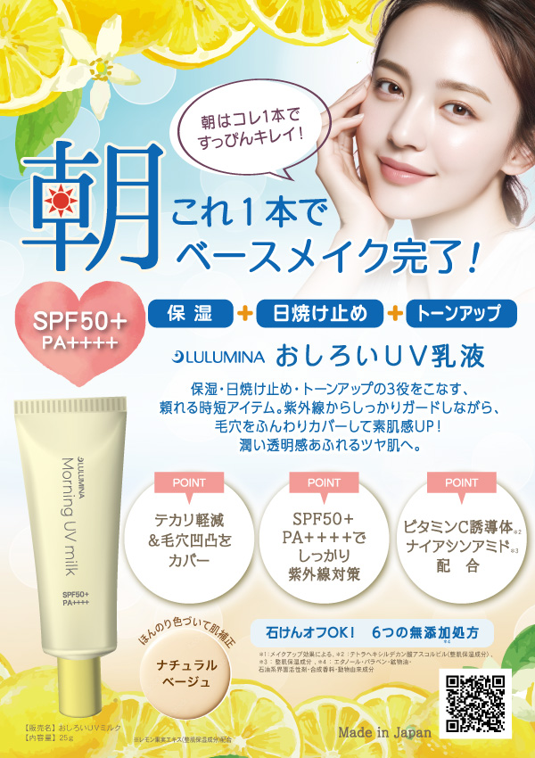 朝用おしろいUV乳液《日焼け止め乳液》