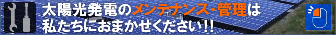 太陽光発電システムのメンテナンス・管理は三和通商におまかせください!!